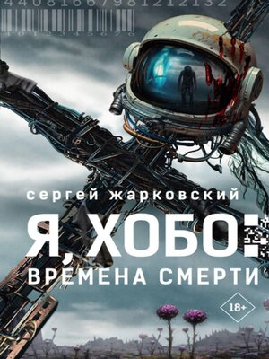 cover image of Я, Хобо